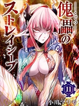 傀儡のストレイシープ