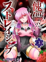 傀儡のストレイシープ