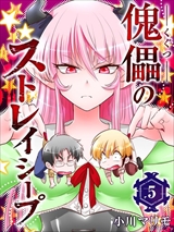 傀儡のストレイシープ