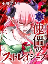 傀儡のストレイシープ