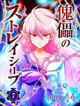 傀儡のストレイシープ