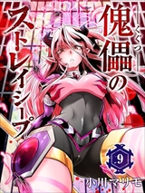 傀儡のストレイシープ
