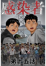 感染者