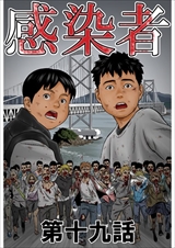 感染者