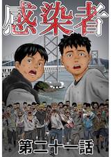 感染者