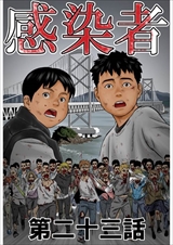 感染者