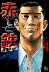 赤と鉄