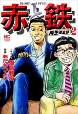 赤と鉄