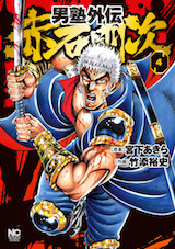 男塾外伝 赤石剛次