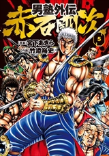 男塾外伝 赤石剛次