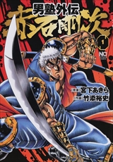 男塾外伝 赤石剛次