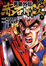 男塾外伝 赤石剛次