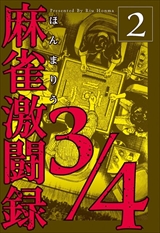麻雀激闘録3/4