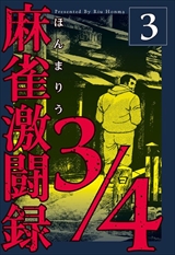 麻雀激闘録3/4