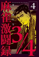 麻雀激闘録3/4