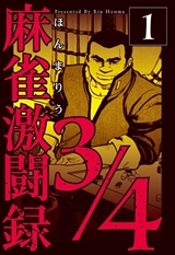 麻雀激闘録3/4