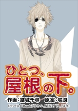 ひとつ、屋根の下。