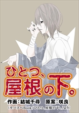 ひとつ、屋根の下。