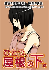 ひとつ、屋根の下。