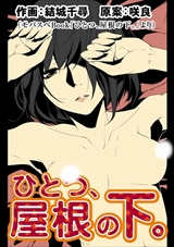 ひとつ、屋根の下。