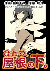 ひとつ、屋根の下。