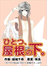 ひとつ、屋根の下。