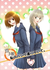 おねぇさまWanted?