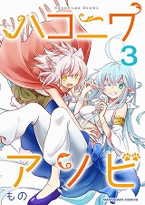 ハコニワアソビ