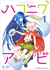 ハコニワアソビ