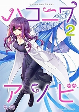 ハコニワアソビ