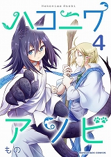 ハコニワアソビ