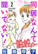 同居なんて聞いてない!～大婆･小婆 三世代嫁物語～