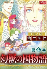 幻獣の國物語