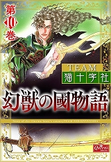 幻獣の國物語