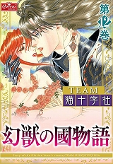 幻獣の國物語