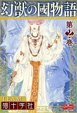 幻獣の國物語