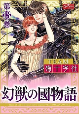 幻獣の國物語