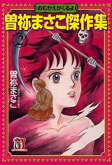 曽祢まさこ傑作集