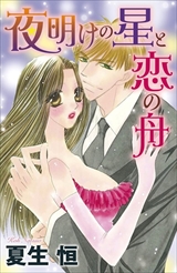 ドS彼に甘濡れ片思い