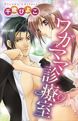 ドS彼に甘濡れ片思い