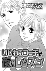 ドS彼に甘濡れ片思い