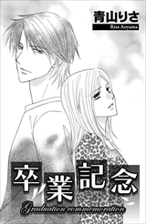 ドS彼に甘濡れ片思い