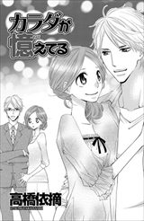 ドS彼に甘濡れ片思い