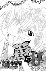 ドS彼に甘濡れ片思い