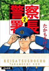 警察署長