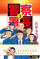 警察署長