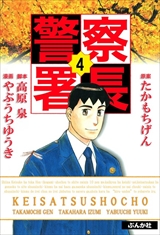 警察署長