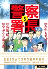 警察署長