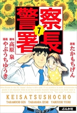 警察署長