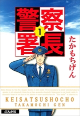 警察署長